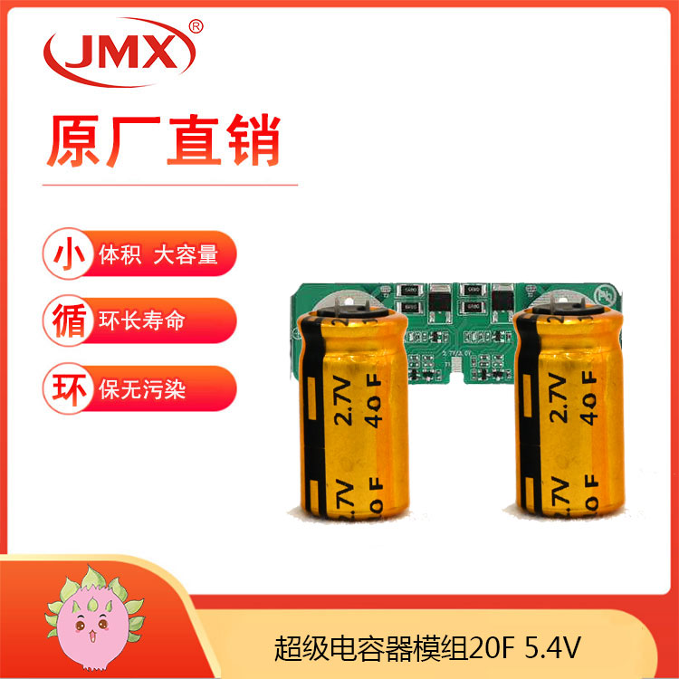 超級法拉電容模組5.4V20F 消毒柜 微波爐備用電源 超級法拉電容模組5.4V20F 消毒柜 微波爐備用電源