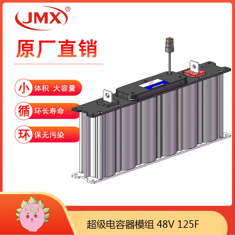 JMX超級電容模組48V125F 新能源客車混合動力推進(jìn)系統(tǒng) JMX超級電容模組48V125F 新能源客車混合動力推進(jìn)系統(tǒng)