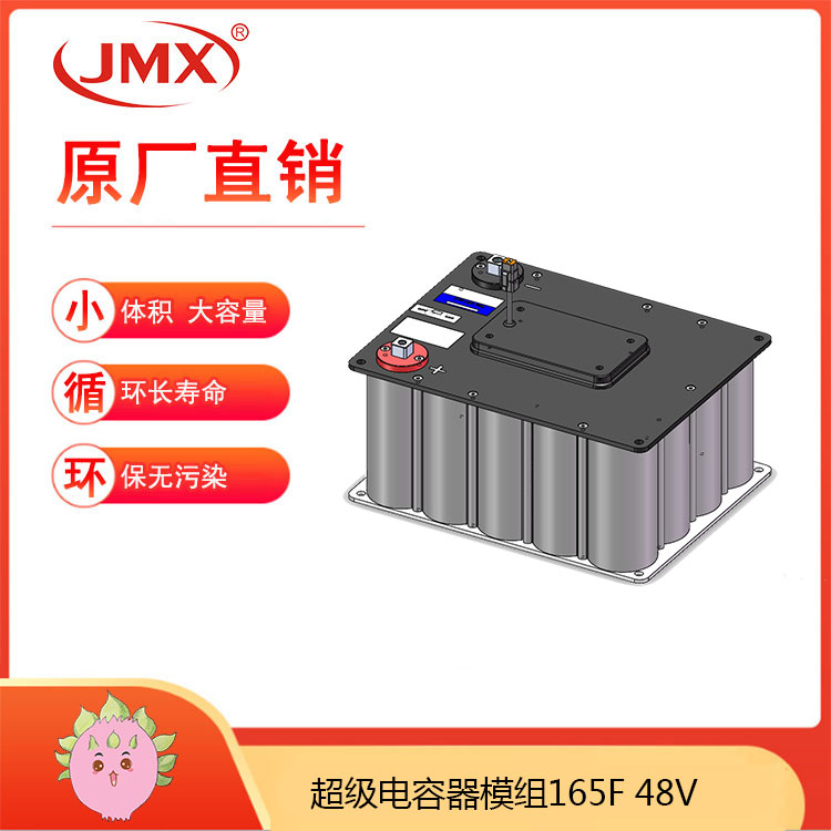 JMX超級電容模組48V165F 電動自行車功率輔助制動能量回收 JMX超級電容模組48V165F 電動自行車功率輔助制動能量回收